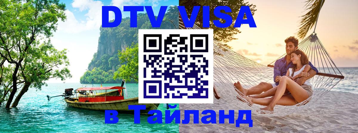 DTV Visa Тайланд купить 