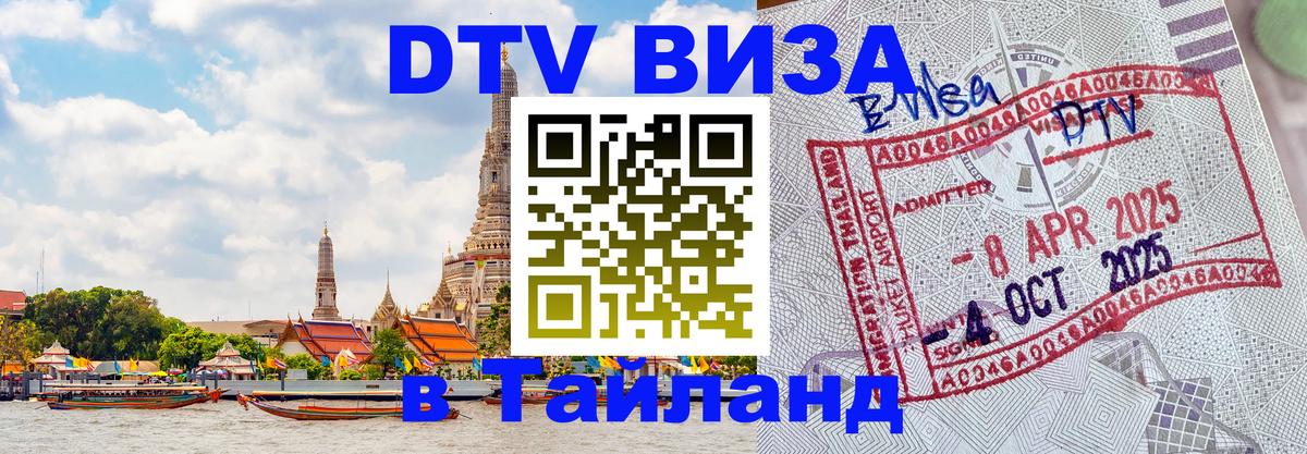 Visa в Таиланд Дамаск 